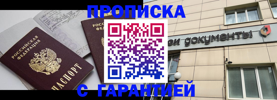 прописка законно в Хотьково